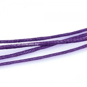 Шнур вощеный фиолетовый, 1 мм